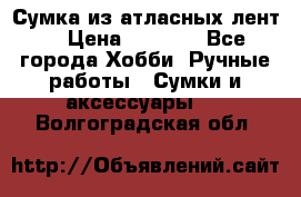 Сумка из атласных лент. › Цена ­ 6 000 - Все города Хобби. Ручные работы » Сумки и аксессуары   . Волгоградская обл.